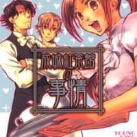  ����� Seijou Kouchakan no Jijou <small>Story & Art</small> 